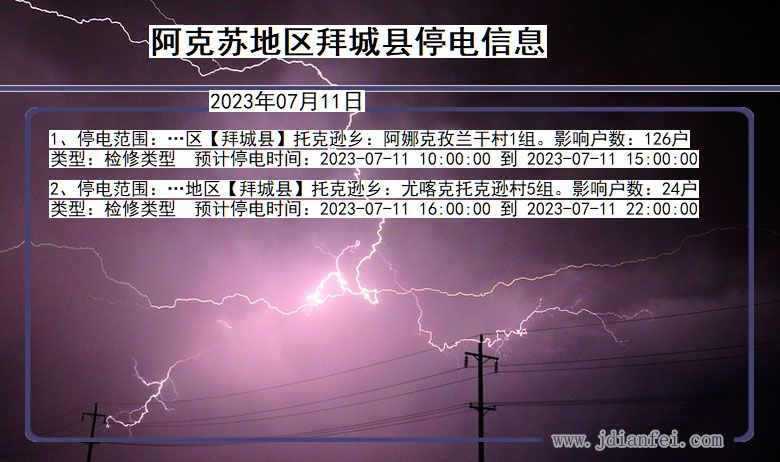 新疆维吾尔自治区阿克苏地区拜城停电通知