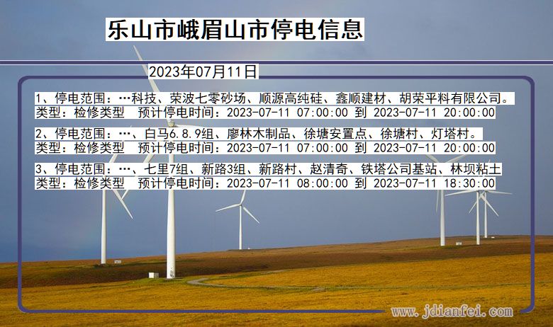 乐山峨眉山停电通知 四川省乐山峨眉山停电通知