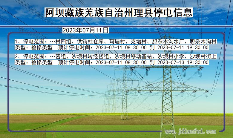 四川省阿坝藏族羌族自治州理县停电通知