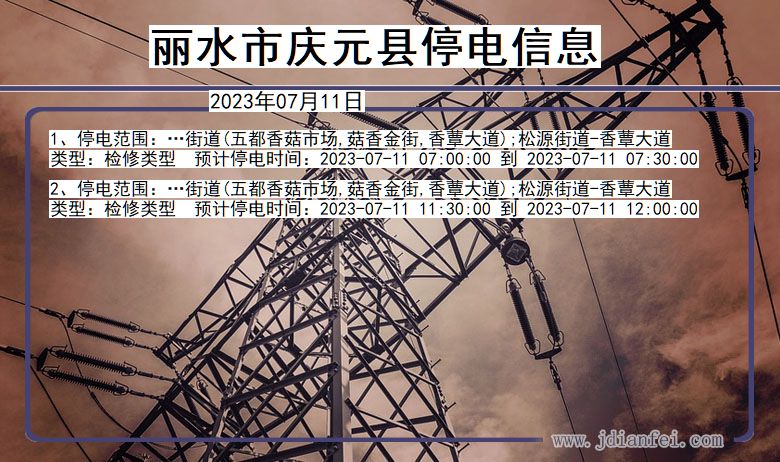 丽水庆元停电_庆元2023年07月11日至今日停电通知查询