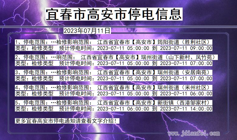 江西省宜春高安停电通知