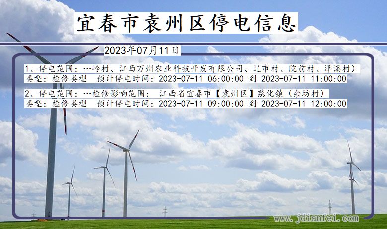 宜春袁州停电通知 江西省宜春袁州停电通知