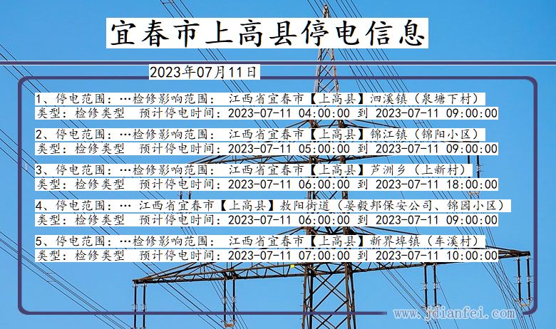 江西省宜春上高停电通知