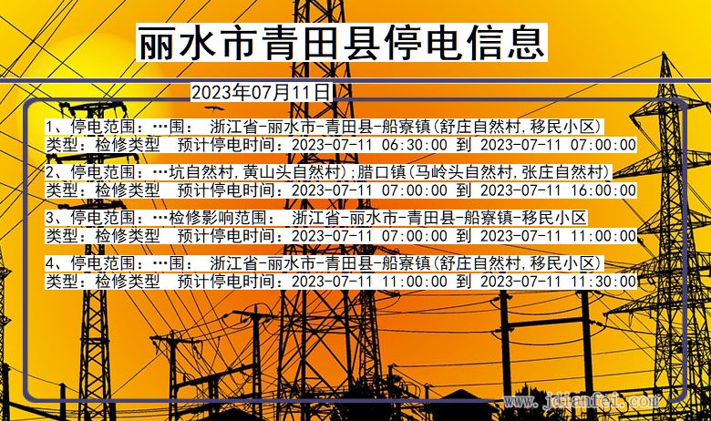 青田停电_丽水青田2023年07月11日至今天停电通知查询
