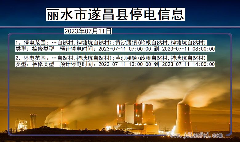 浙江省丽水遂昌停电通知