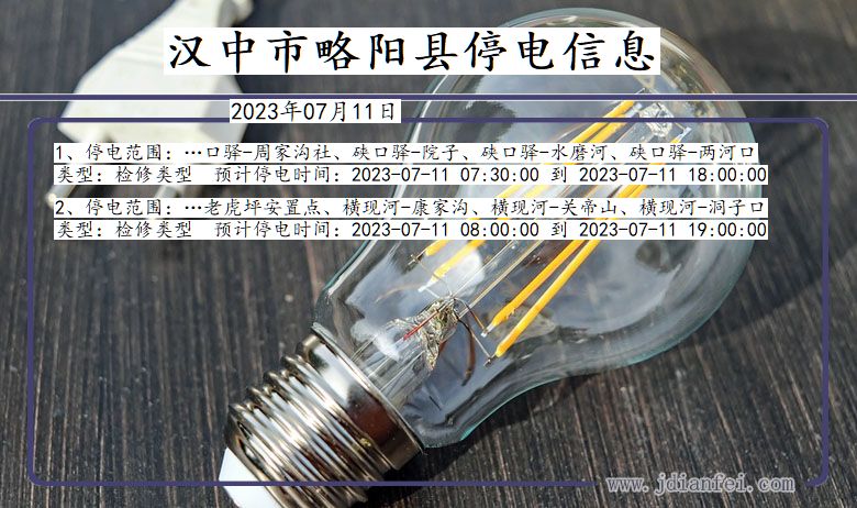 陕西省汉中略阳停电通知