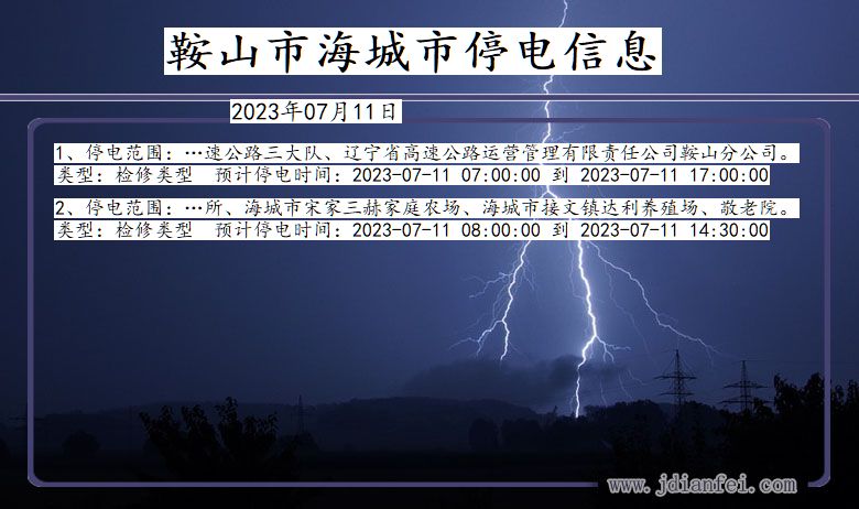 辽宁省鞍山海城停电通知