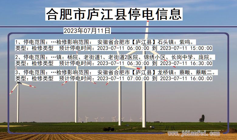 安徽省合肥庐江停电通知