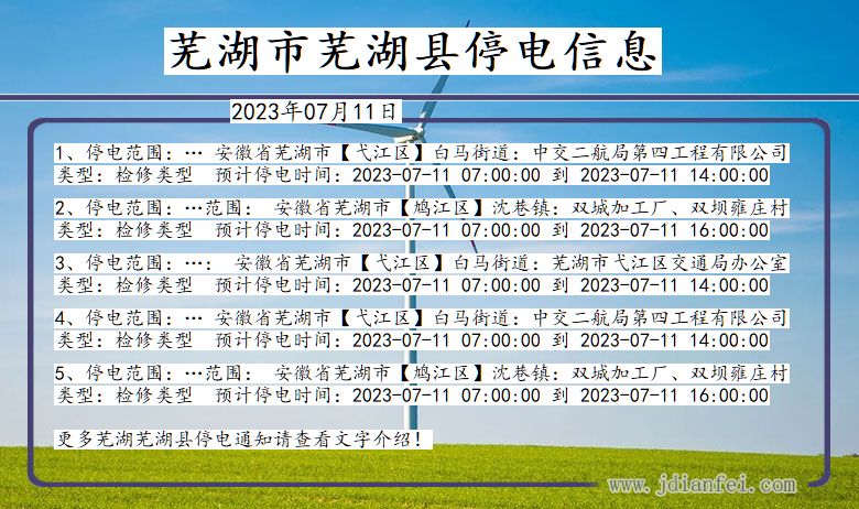 芜湖芜湖停电通知 安徽省芜湖芜湖停电通知