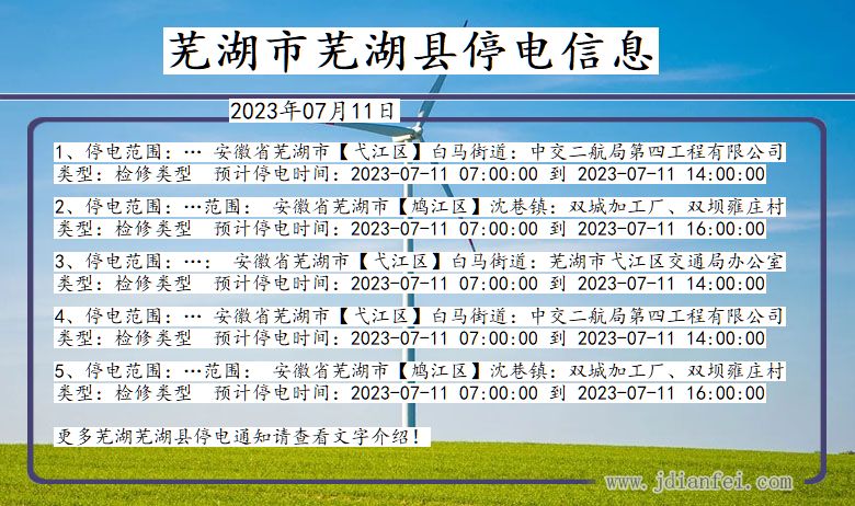 安徽省芜湖芜湖停电通知