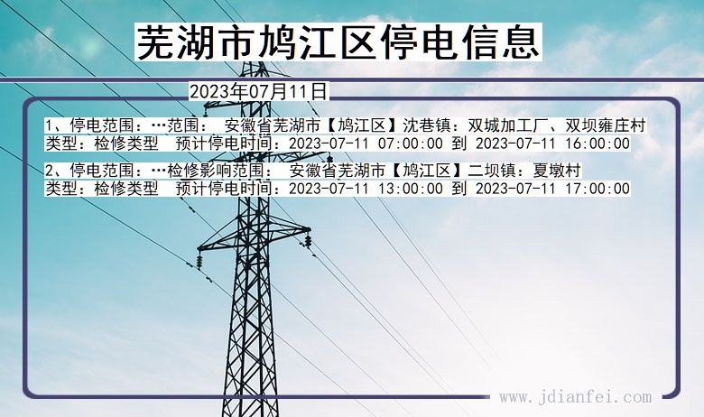 安徽省芜湖鸠江停电通知