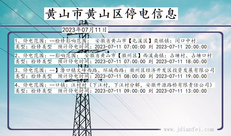 安徽省黄山黄山停电通知