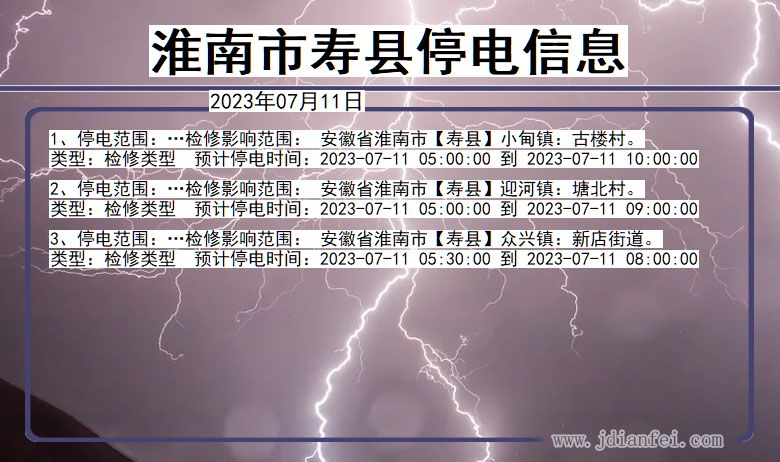 安徽省淮南寿县停电通知