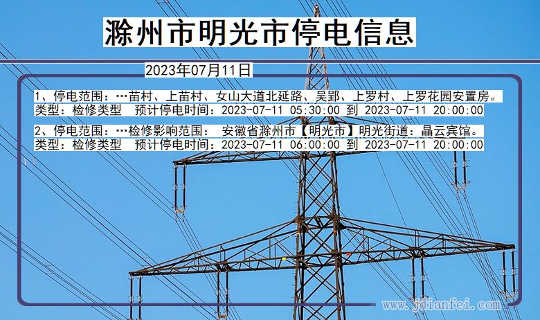 安徽省滁州明光停电通知