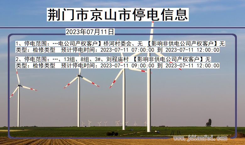 湖北省荆门京山停电通知