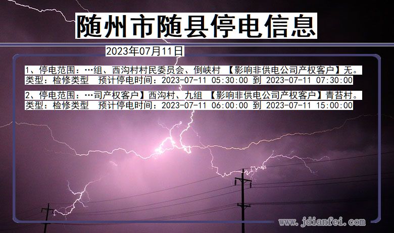 随州随县停电通知 湖北省随州随县停电通知