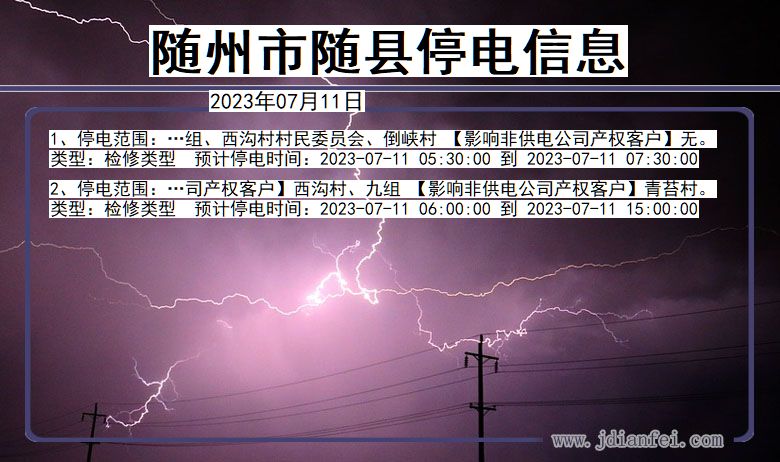 湖北省随州随县停电通知