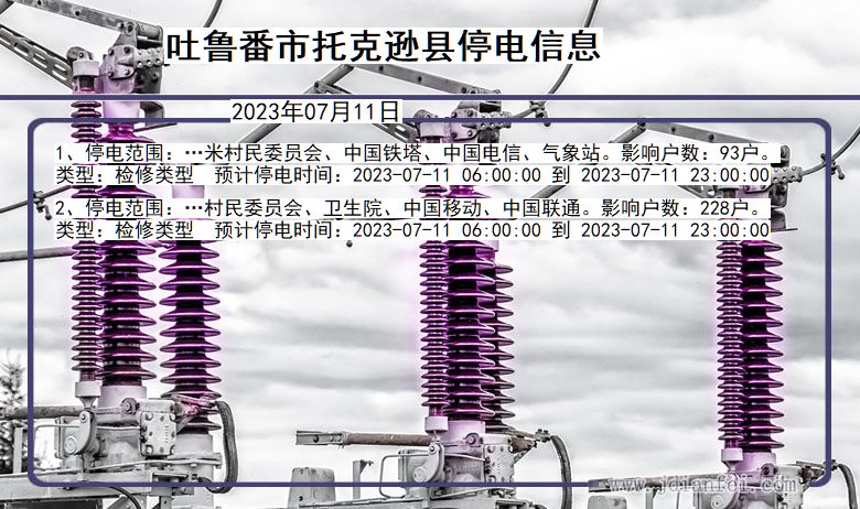 新疆维吾尔自治区吐鲁番托克逊停电通知