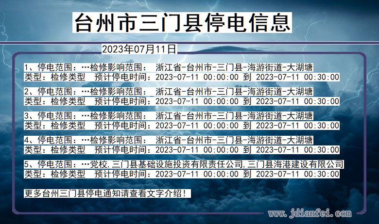 浙江省台州三门停电通知