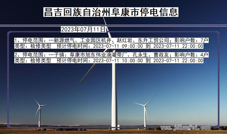 昌吉回族自治州阜康停电通知 新疆维吾尔自治区昌吉回族自治州阜康停电通知