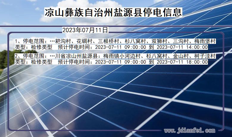 四川省凉山彝族自治州盐源停电通知