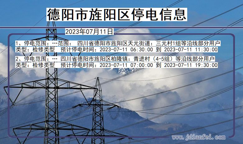 四川省德阳旌阳停电通知