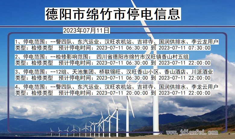 四川省德阳绵竹停电通知