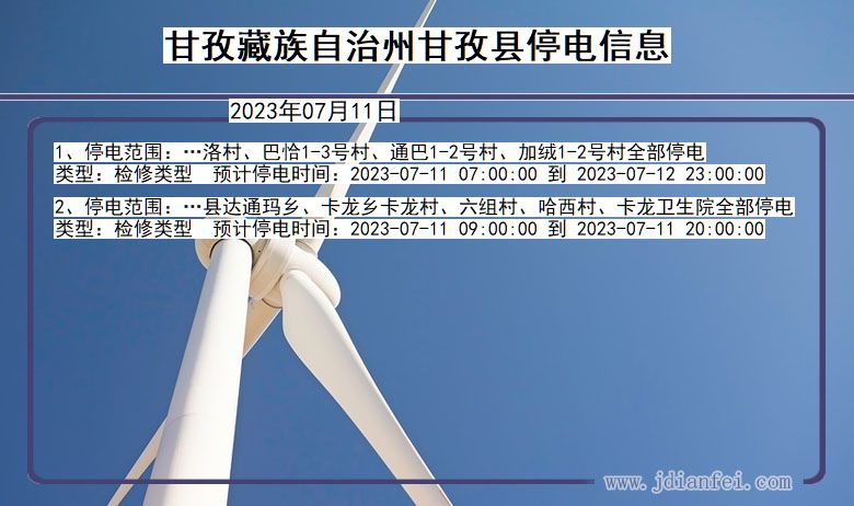 四川省甘孜藏族自治州甘孜停电通知