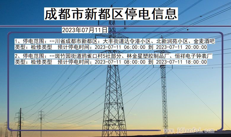 四川省成都新都停电通知