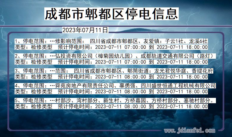 四川省成都郫都停电通知