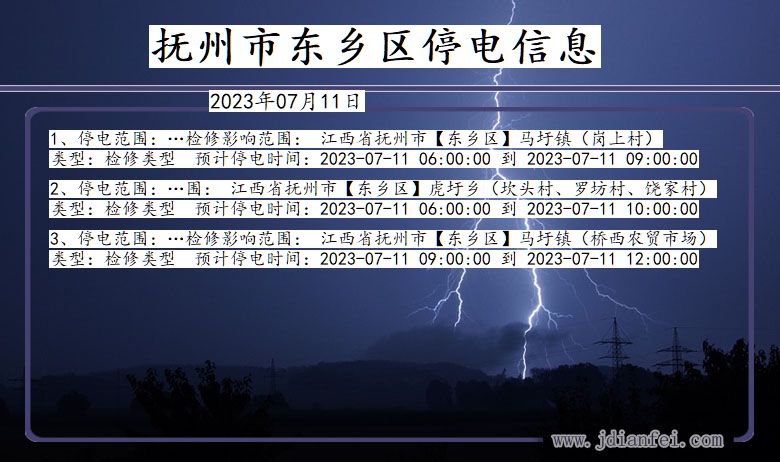 江西省抚州东乡停电通知