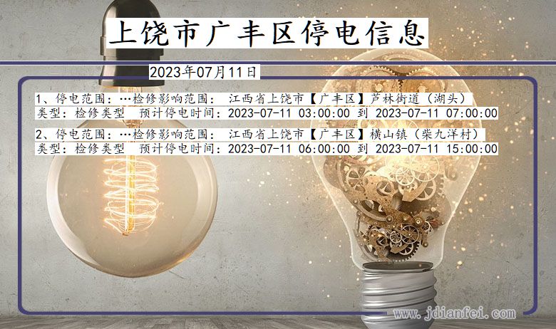 上饶广丰停电通知 江西省上饶广丰停电通知