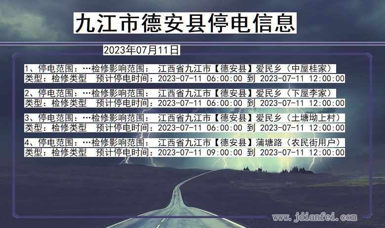 九江德安停电通知 江西省九江德安停电通知