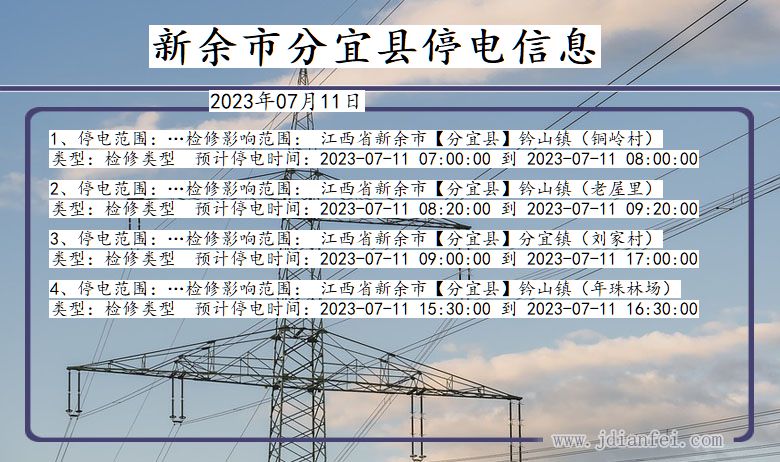 江西省新余分宜停电通知