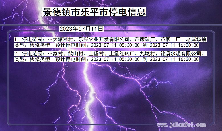 江西省景德镇乐平停电通知