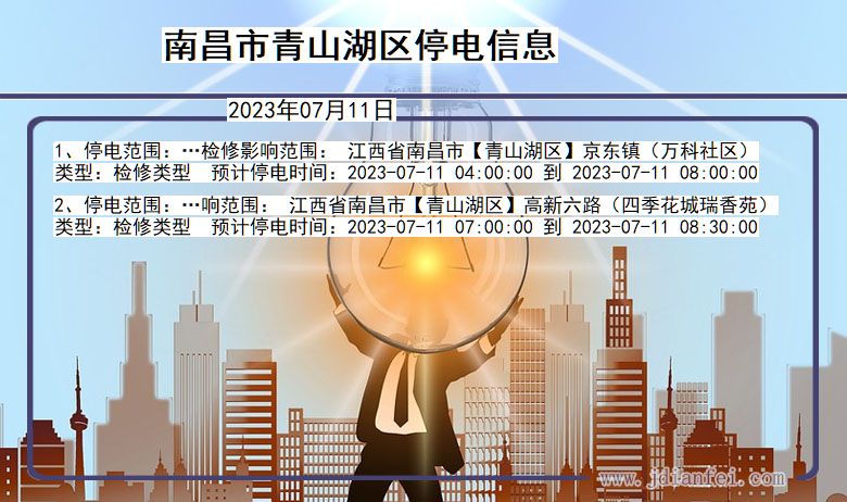 南昌青山湖停电通知 江西省南昌青山湖停电通知
