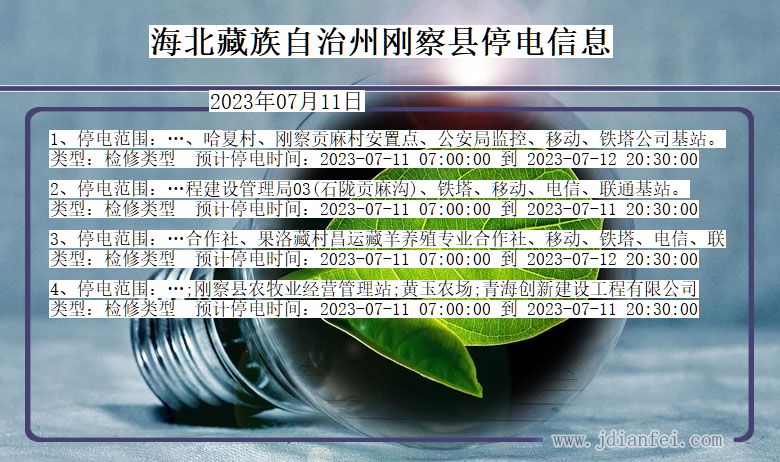 海北藏族自治州刚察停电通知 青海省海北藏族自治州刚察停电通知