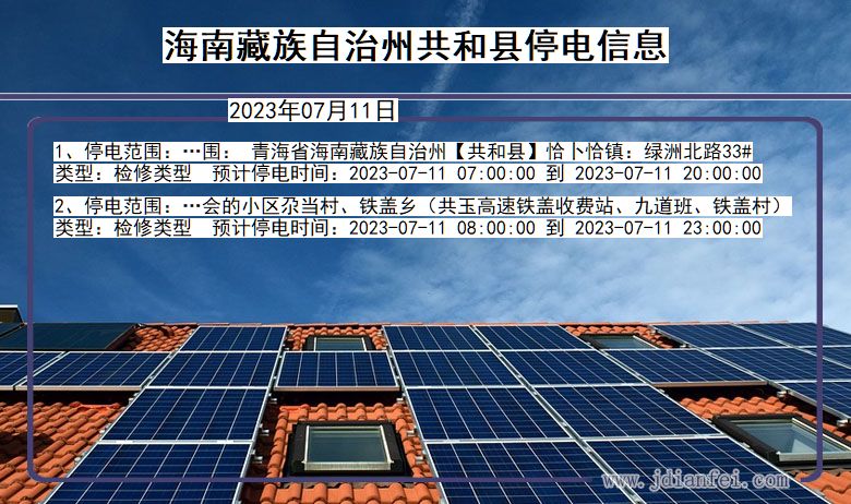 海南藏族自治州共和停电通知 青海省海南藏族自治州共和停电通知