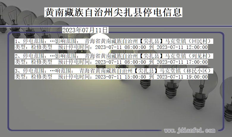 黄南藏族自治州尖扎停电通知 青海省黄南藏族自治州尖扎停电通知