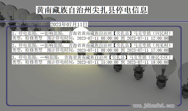 青海省黄南藏族自治州尖扎停电通知