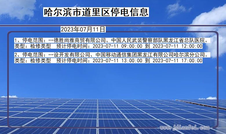 黑龙江省哈尔滨道里停电通知