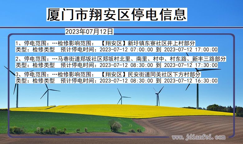 福建省厦门翔安停电通知