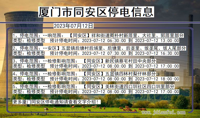 福建省厦门同安停电通知