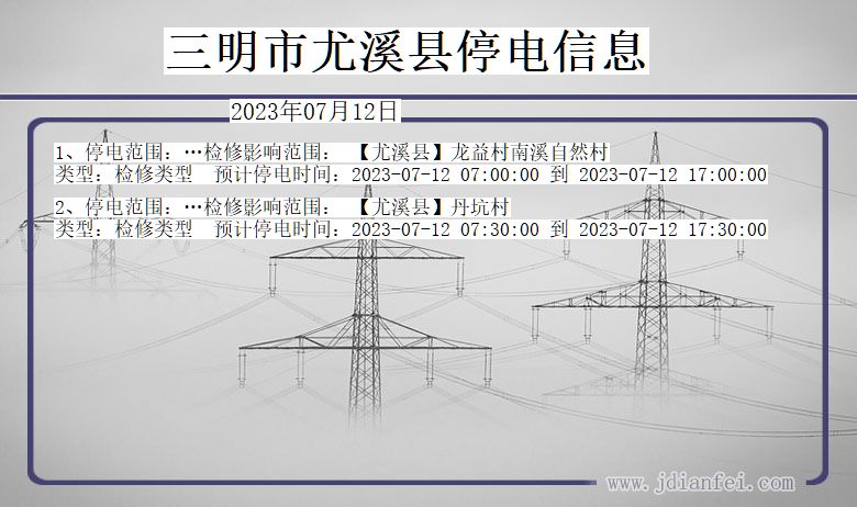 三明尤溪停电通知 福建省三明尤溪停电通知