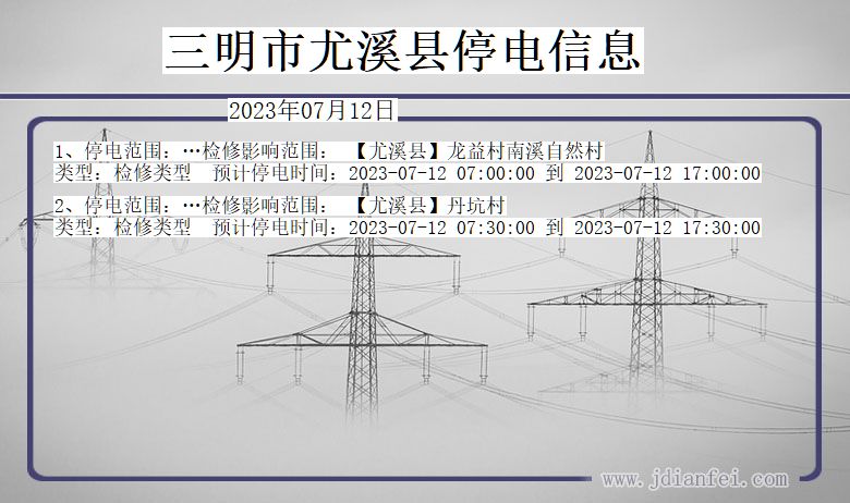 福建省三明尤溪停电通知