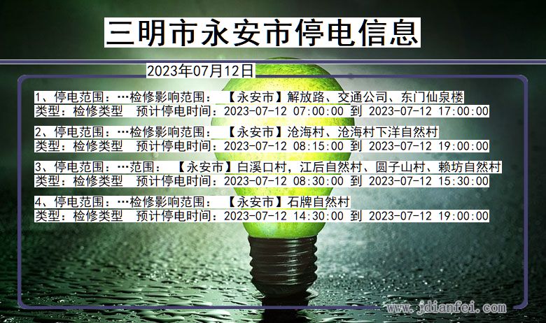 三明永安停电通知 福建省三明永安停电通知