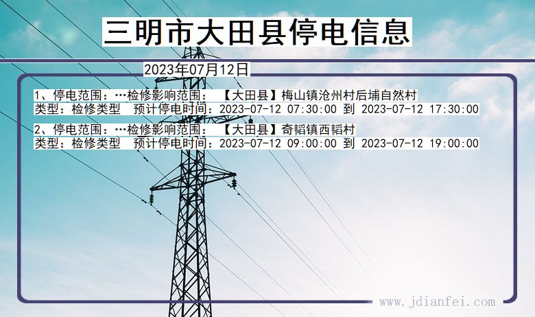 福建省三明大田停电通知