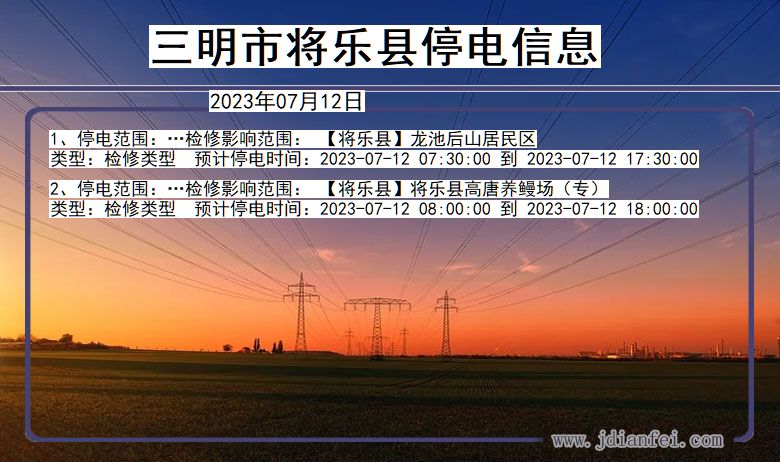 三明将乐停电通知 福建省三明将乐停电通知