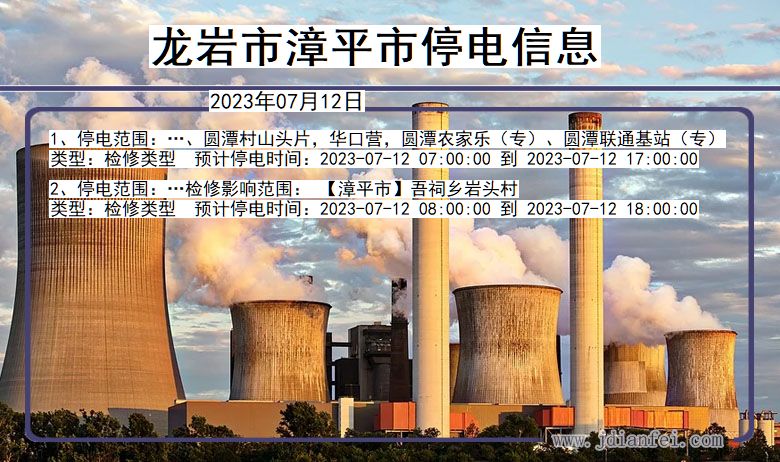 龙岩漳平停电通知 福建省龙岩漳平停电通知