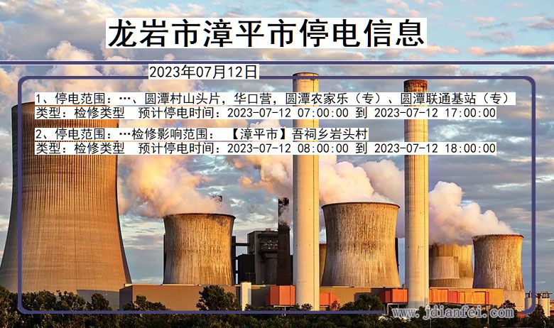 福建省龙岩漳平停电通知